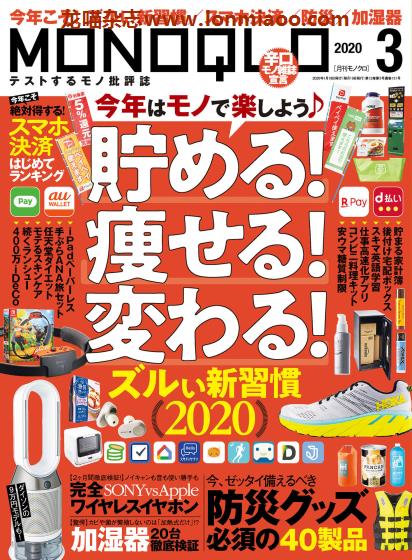 [日本版]MONOQLO 商品测评 购物情报PDF电子杂志 2020年3月刊